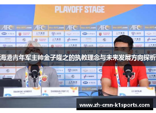 海港青年军主帅金子隆之的执教理念与未来发展方向探析