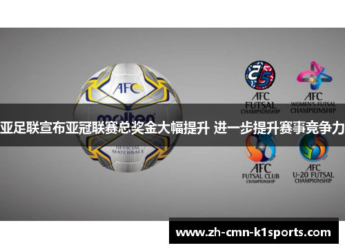 亚足联宣布亚冠联赛总奖金大幅提升 进一步提升赛事竞争力