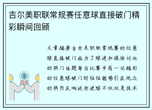 吉尔美职联常规赛任意球直接破门精彩瞬间回顾