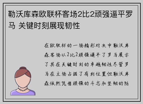 勒沃库森欧联杯客场2比2顽强逼平罗马 关键时刻展现韧性