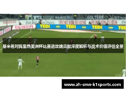 基米希对阵里昂美洲杯比赛进攻端贡献深度解析与战术价值评估全景 基米希对阵里昂美洲杯比赛进攻端贡献深度解析与战术价值评估全景