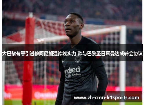 大巴黎有意引进穆阿尼加强锋线实力 欲与巴黎圣日耳曼达成转会协议