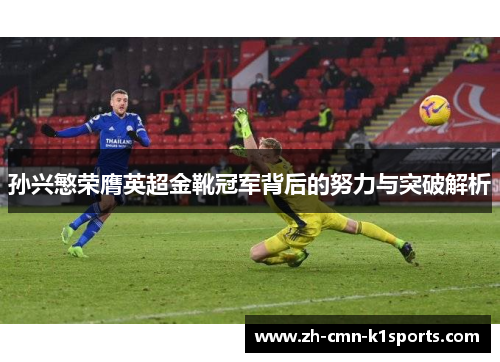 孙兴慜荣膺英超金靴冠军背后的努力与突破解析