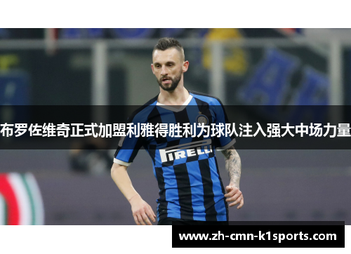 布罗佐维奇正式加盟利雅得胜利为球队注入强大中场力量