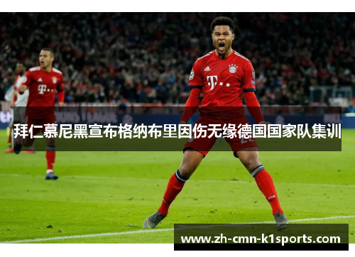 拜仁慕尼黑宣布格纳布里因伤无缘德国国家队集训