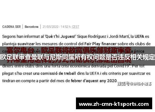 欧足联审查曼联与尼斯同属所有权问题是否违反相关规定