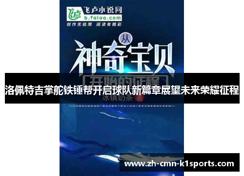 洛佩特吉掌舵铁锤帮开启球队新篇章展望未来荣耀征程 洛佩特吉掌舵铁锤帮开启球队新篇章展望未来荣耀征程