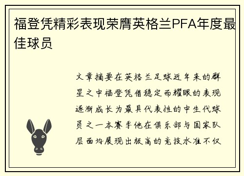 福登凭精彩表现荣膺英格兰PFA年度最佳球员