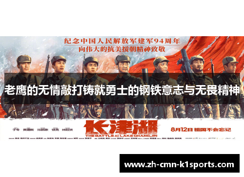 老鹰的无情敲打铸就勇士的钢铁意志与无畏精神