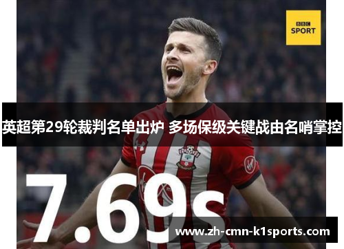 英超第29轮裁判名单出炉 多场保级关键战由名哨掌控