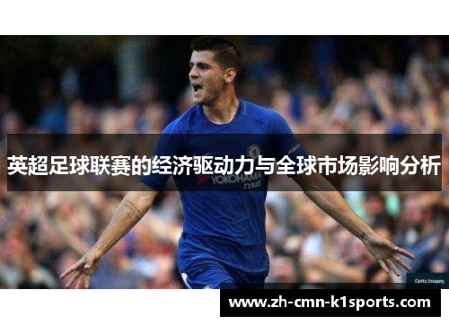英超足球联赛的经济驱动力与全球市场影响分析