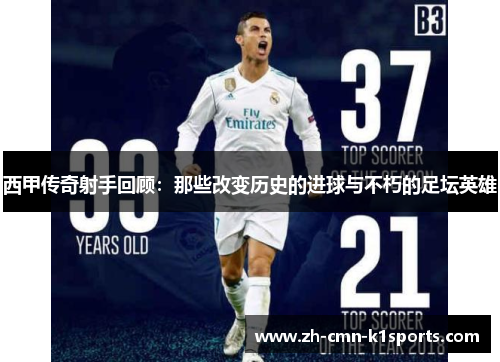 西甲传奇射手回顾：那些改变历史的进球与不朽的足坛英雄