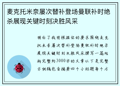 麦克托米奈屡次替补登场曼联补时绝杀展现关键时刻决胜风采