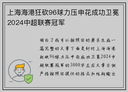 上海海港狂砍96球力压申花成功卫冕2024中超联赛冠军
