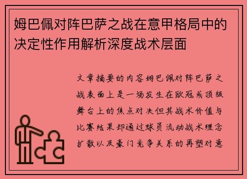 姆巴佩对阵巴萨之战在意甲格局中的决定性作用解析深度战术层面
