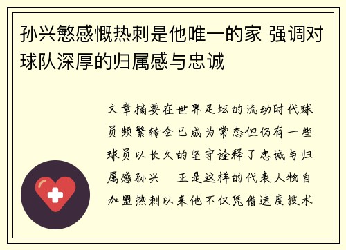 孙兴慜感慨热刺是他唯一的家 强调对球队深厚的归属感与忠诚
