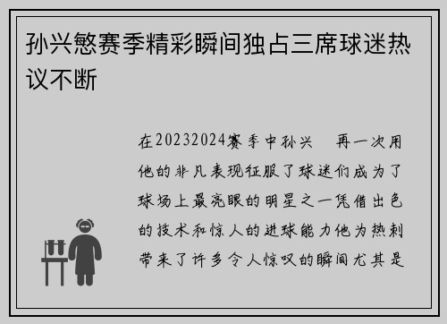 孙兴慜赛季精彩瞬间独占三席球迷热议不断