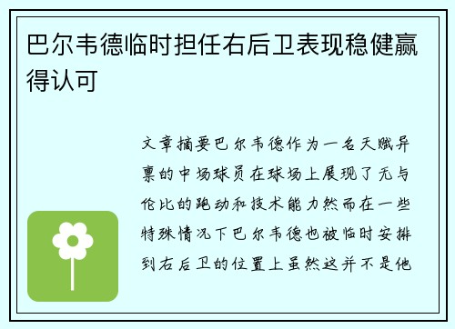 巴尔韦德临时担任右后卫表现稳健赢得认可