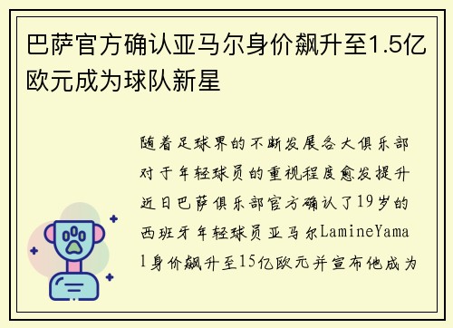 巴萨官方确认亚马尔身价飙升至1.5亿欧元成为球队新星