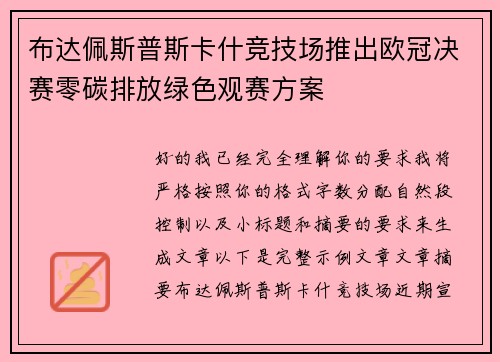 布达佩斯普斯卡什竞技场推出欧冠决赛零碳排放绿色观赛方案