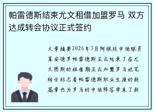 帕雷德斯结束尤文租借加盟罗马 双方达成转会协议正式签约