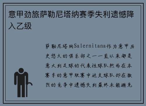意甲劲旅萨勒尼塔纳赛季失利遗憾降入乙级