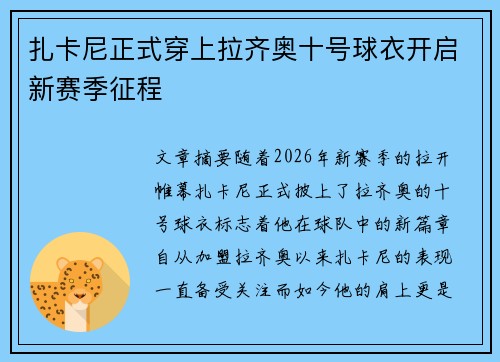 扎卡尼正式穿上拉齐奥十号球衣开启新赛季征程