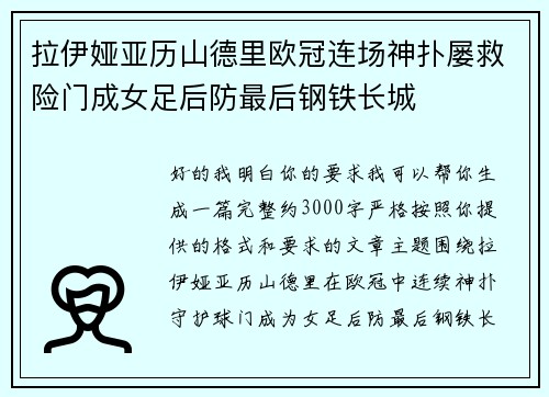 拉伊娅亚历山德里欧冠连场神扑屡救险门成女足后防最后钢铁长城