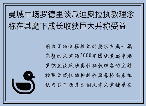 曼城中场罗德里谈瓜迪奥拉执教理念称在其麾下成长收获巨大并称受益