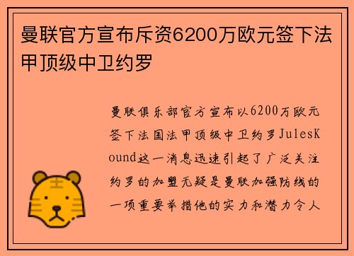 曼联官方宣布斥资6200万欧元签下法甲顶级中卫约罗