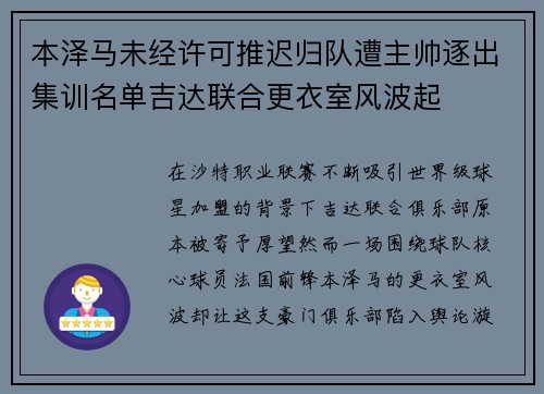 本泽马未经许可推迟归队遭主帅逐出集训名单吉达联合更衣室风波起