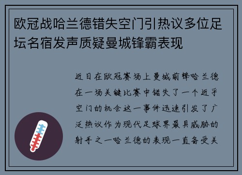 欧冠战哈兰德错失空门引热议多位足坛名宿发声质疑曼城锋霸表现