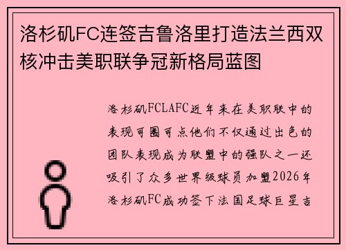 洛杉矶FC连签吉鲁洛里打造法兰西双核冲击美职联争冠新格局蓝图