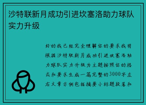 沙特联新月成功引进坎塞洛助力球队实力升级