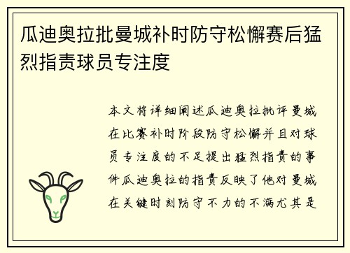 瓜迪奥拉批曼城补时防守松懈赛后猛烈指责球员专注度