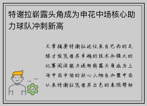 特谢拉崭露头角成为申花中场核心助力球队冲刺新高