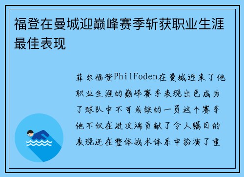 福登在曼城迎巅峰赛季斩获职业生涯最佳表现