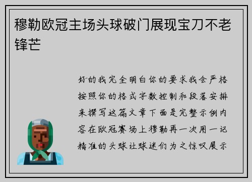 穆勒欧冠主场头球破门展现宝刀不老锋芒