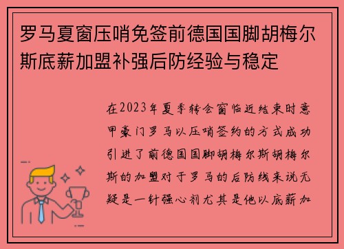 罗马夏窗压哨免签前德国国脚胡梅尔斯底薪加盟补强后防经验与稳定
