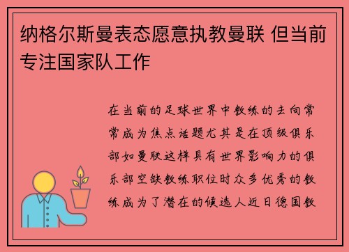 纳格尔斯曼表态愿意执教曼联 但当前专注国家队工作
