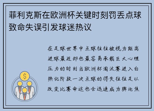 菲利克斯在欧洲杯关键时刻罚丢点球致命失误引发球迷热议