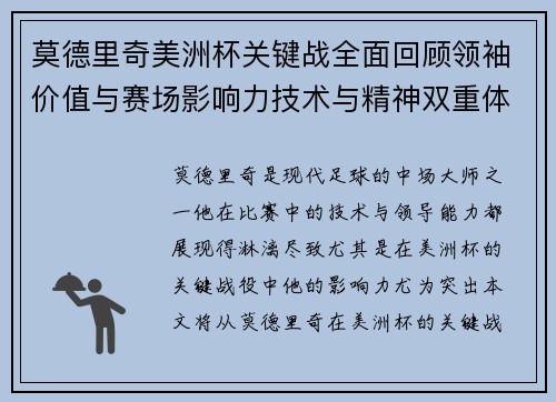 莫德里奇美洲杯关键战全面回顾领袖价值与赛场影响力技术与精神双重体现