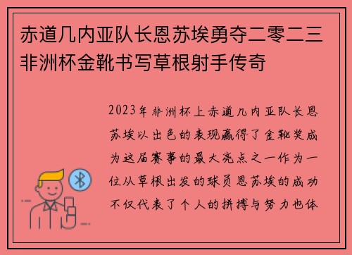 赤道几内亚队长恩苏埃勇夺二零二三非洲杯金靴书写草根射手传奇