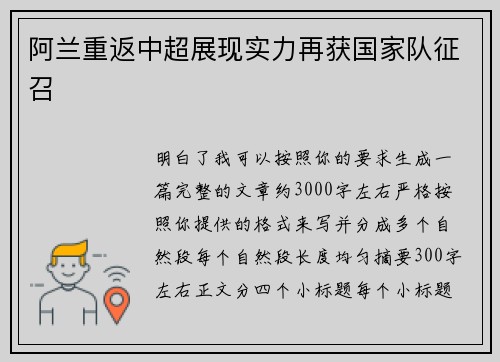 阿兰重返中超展现实力再获国家队征召