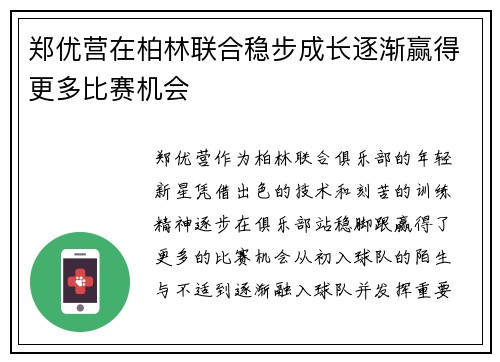 郑优营在柏林联合稳步成长逐渐赢得更多比赛机会