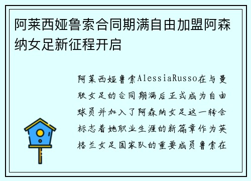 阿莱西娅鲁索合同期满自由加盟阿森纳女足新征程开启