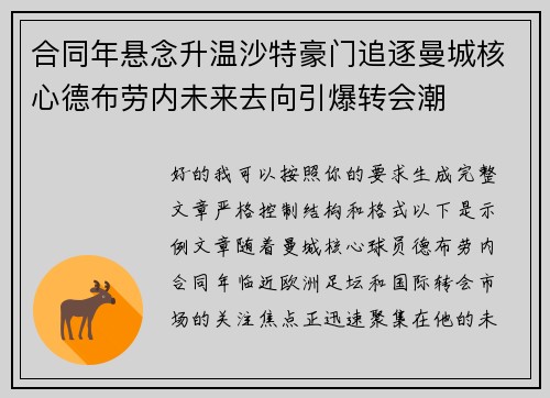 合同年悬念升温沙特豪门追逐曼城核心德布劳内未来去向引爆转会潮