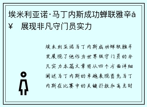 埃米利亚诺·马丁内斯成功蝉联雅辛奖展现非凡守门员实力