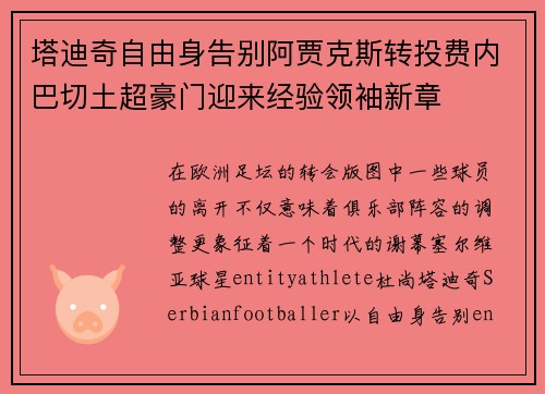 塔迪奇自由身告别阿贾克斯转投费内巴切土超豪门迎来经验领袖新章