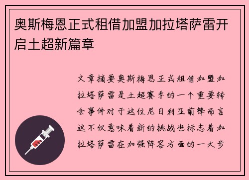 奥斯梅恩正式租借加盟加拉塔萨雷开启土超新篇章